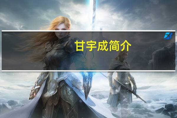 甘宇成简介（甘宇成）