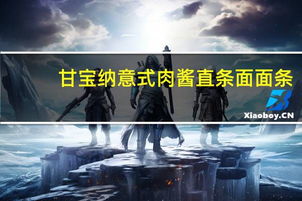 甘宝纳 意式肉酱直条面面条(经典原味肉酱)卡路里是多少