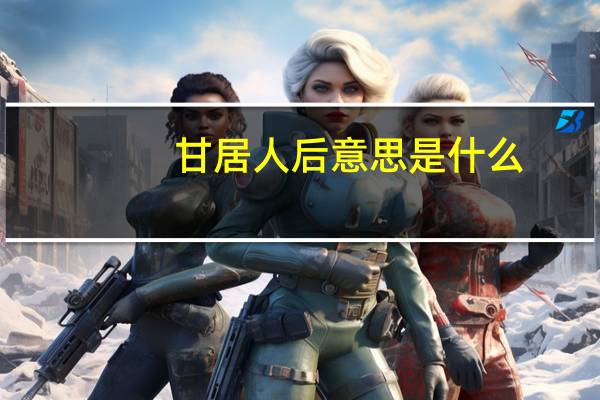 甘居人后意思是什么