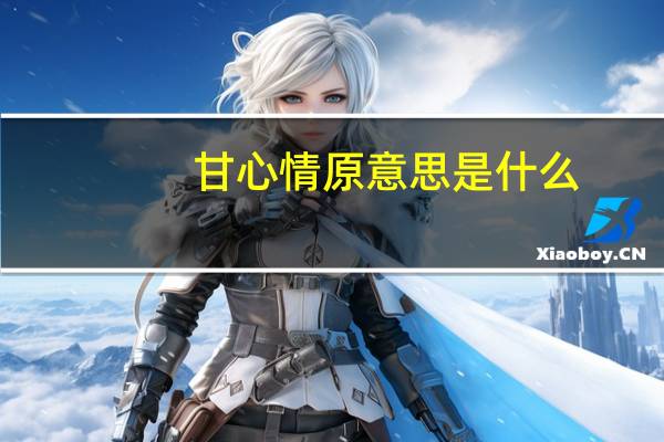 甘心情原意思是什么