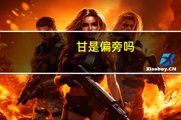 甘是偏旁吗