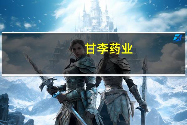 甘李药业：应用于超重或肥胖领域的GLP-1RA周制剂尚处于市场初期阶段