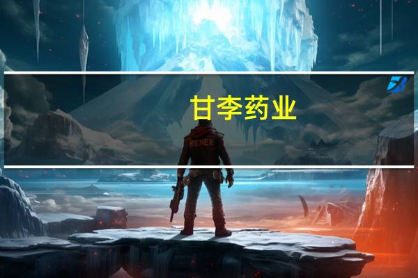 甘李药业：欧洲子公司甘精胰岛素注射液上市许可申请获得欧洲EMA正式受理