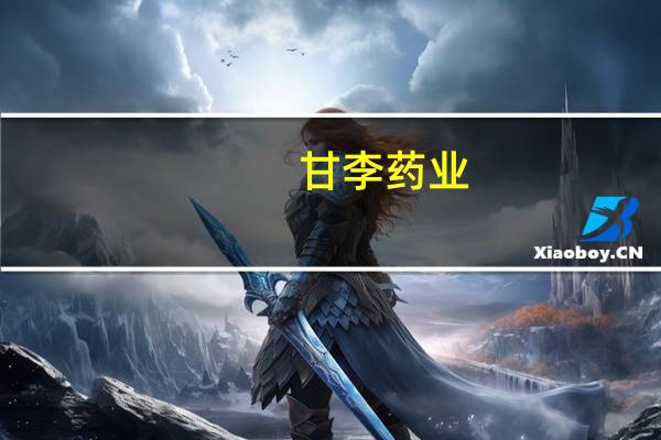 甘李药业：正积极开展适应症为2型糖尿病、肥胖及超重体重管理的Ⅱ期临床试验