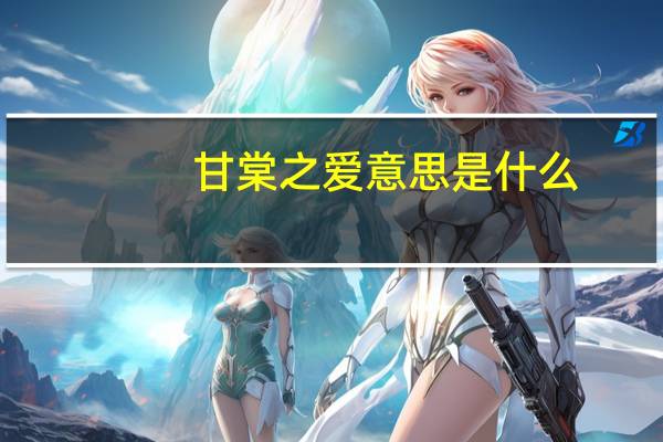 甘棠之爱意思是什么