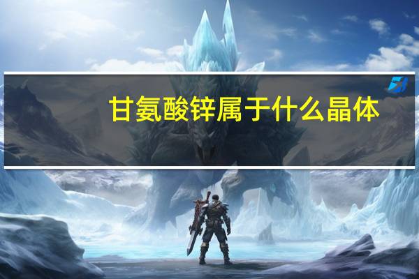 甘氨酸锌属于什么晶体