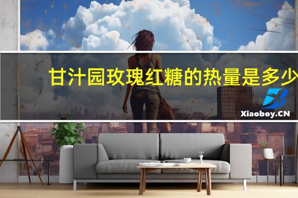甘汁园 玫瑰红糖的热量是多少