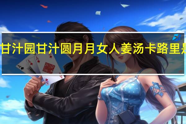 甘汁园 甘汁圆月月女人姜汤卡路里是多少