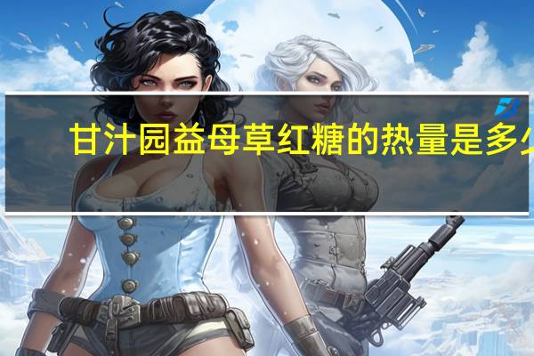 甘汁园 益母草红糖的热量是多少