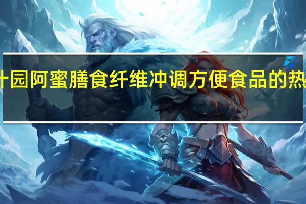 甘汁园 阿蜜膳食纤维冲调方便食品的热量是多少