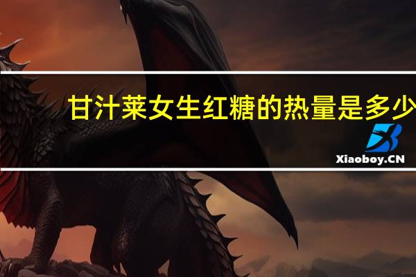 甘汁莱 女生红糖的热量是多少