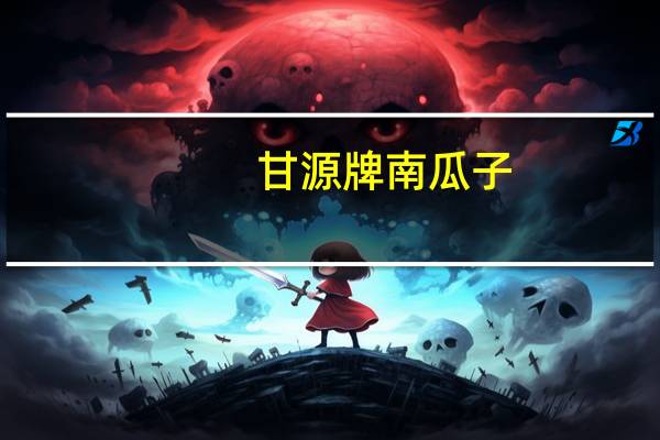 甘源牌 南瓜子 (盐焗味)卡路里是多少