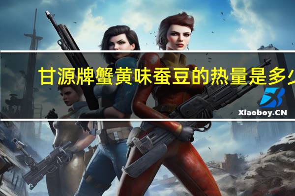 甘源牌 蟹黄味蚕豆的热量是多少