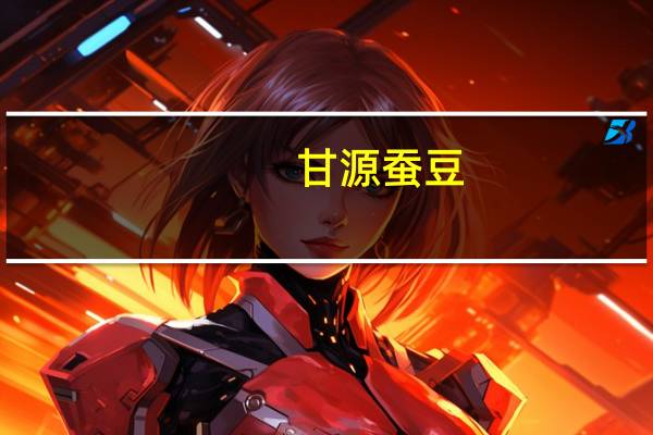 甘源 蚕豆 (奥尔良烤翅味)的热量是多少