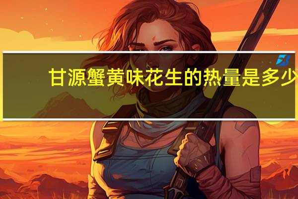 甘源 蟹黄味花生的热量是多少