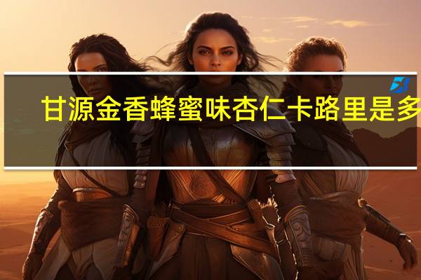 甘源 金香蜂蜜味杏仁卡路里是多少