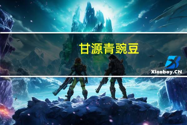 甘源 青豌豆 (香辣味)卡路里是多少
