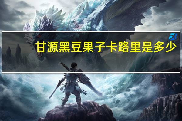 甘源 黑豆果子卡路里是多少