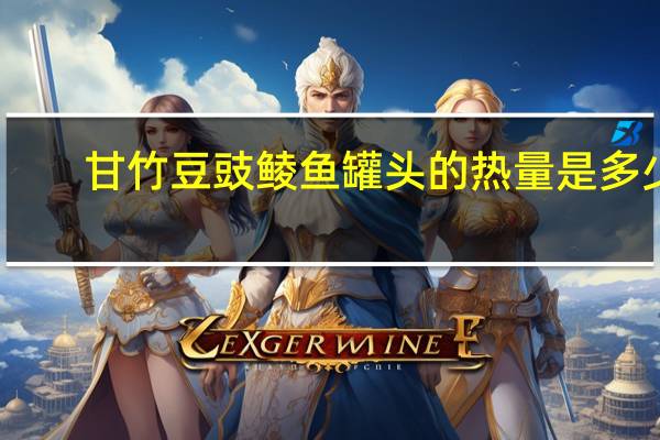 甘竹 豆豉鲮鱼罐头的热量是多少