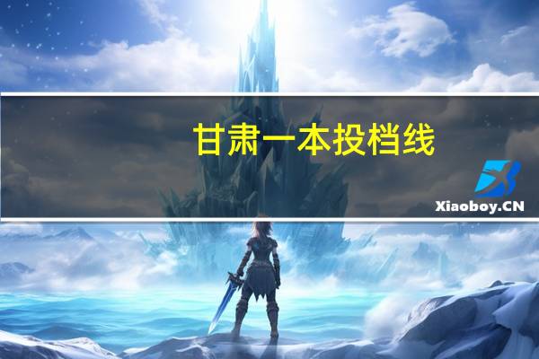 甘肃一本投档线