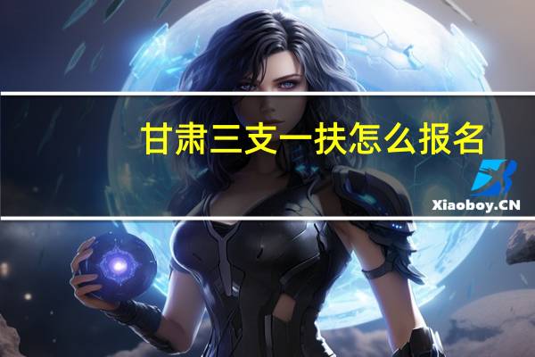 甘肃三支一扶怎么报名