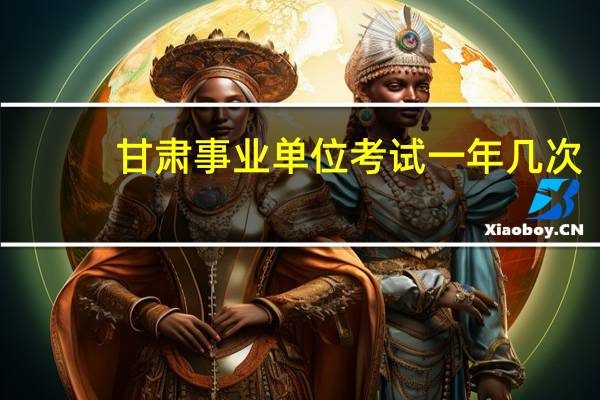 甘肃事业单位考试一年几次
