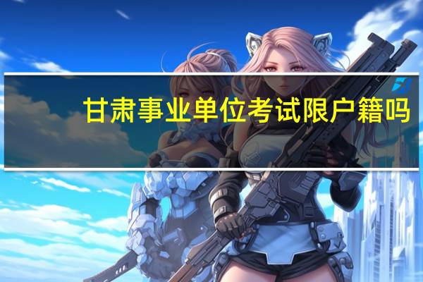 甘肃事业单位考试限户籍吗