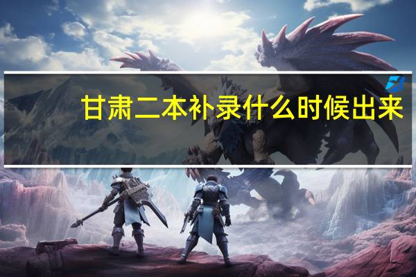 甘肃二本补录什么时候出来