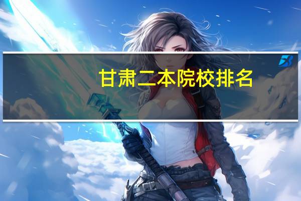 甘肃二本院校排名