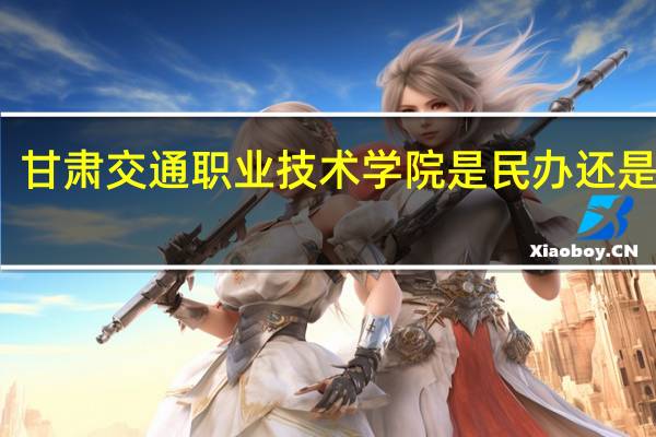 甘肃交通职业技术学院是民办还是公办