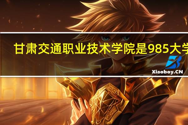 甘肃交通职业技术学院是985大学吗
