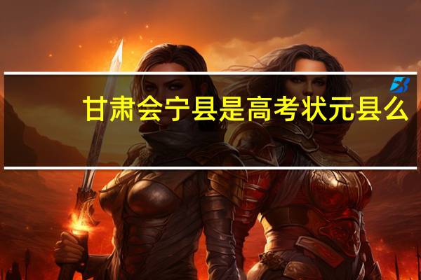 甘肃会宁县是高考状元县么