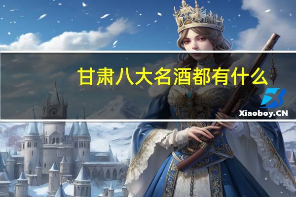 甘肃八大名酒都有什么