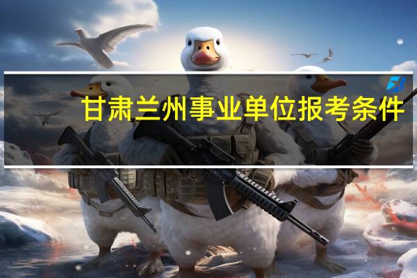 甘肃兰州事业单位报考条件