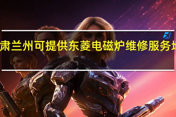 甘肃兰州可提供东菱电磁炉维修服务地址在哪