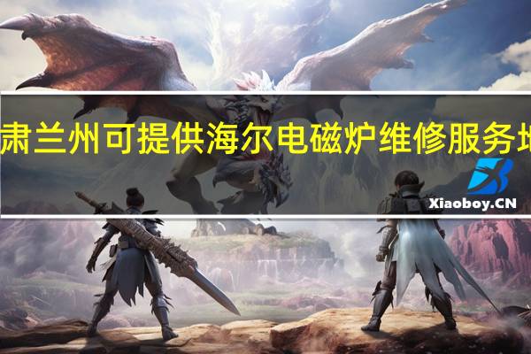 甘肃兰州可提供海尔电磁炉维修服务地址在哪