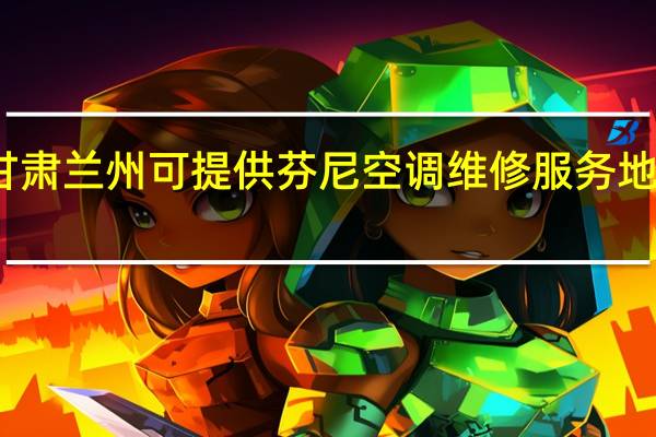 甘肃兰州可提供芬尼空调维修服务地址在哪