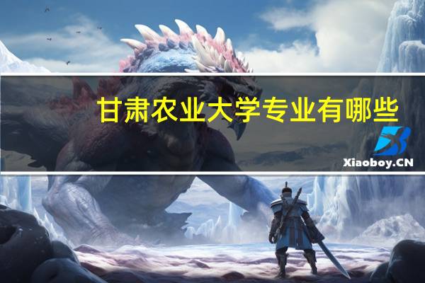 甘肃农业大学专业有哪些