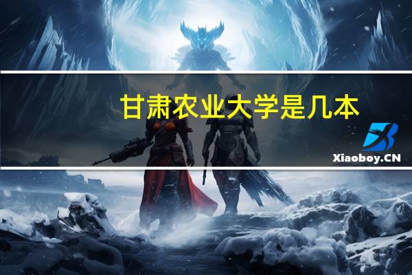 甘肃农业大学是几本