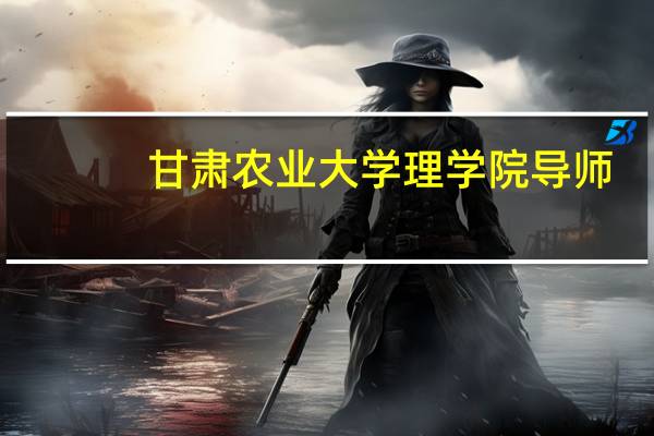 甘肃农业大学理学院导师（安力-甘肃农业大学硕士研究生导师简介）