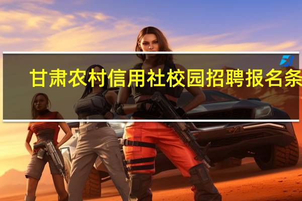 甘肃农村信用社校园招聘报名条件