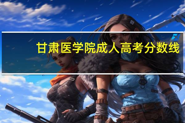 甘肃医学院成人高考分数线