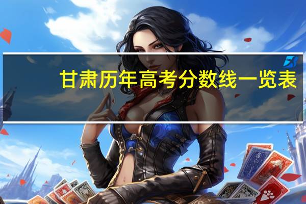 甘肃历年高考分数线一览表
