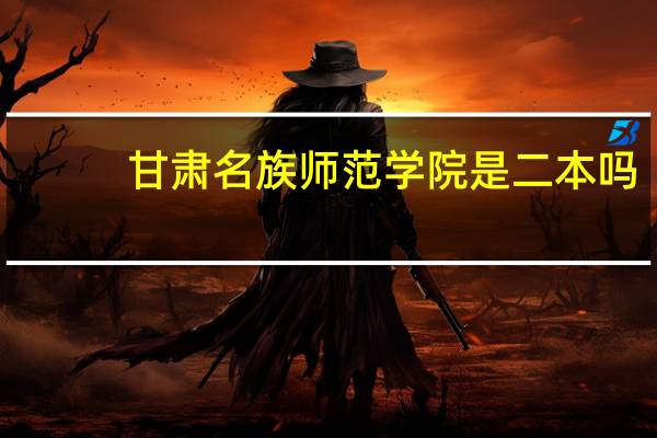 甘肃名族师范学院是二本吗