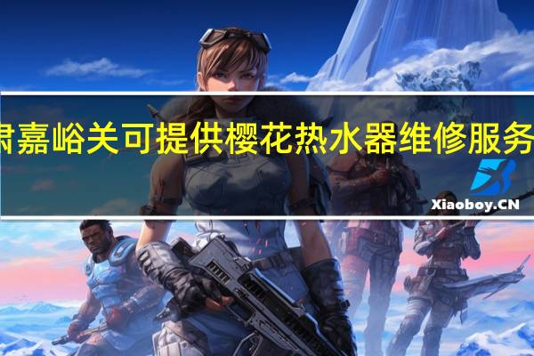 甘肃嘉峪关可提供樱花热水器维修服务地址在哪