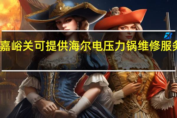 甘肃嘉峪关可提供海尔电压力锅维修服务地址在哪