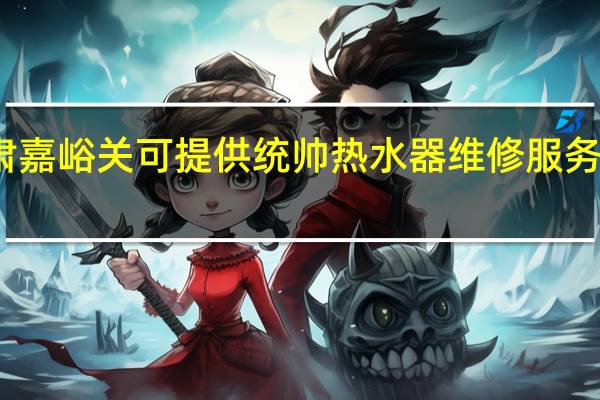 甘肃嘉峪关可提供统帅热水器维修服务地址在哪