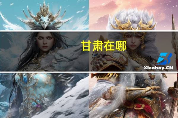 甘肃在哪？