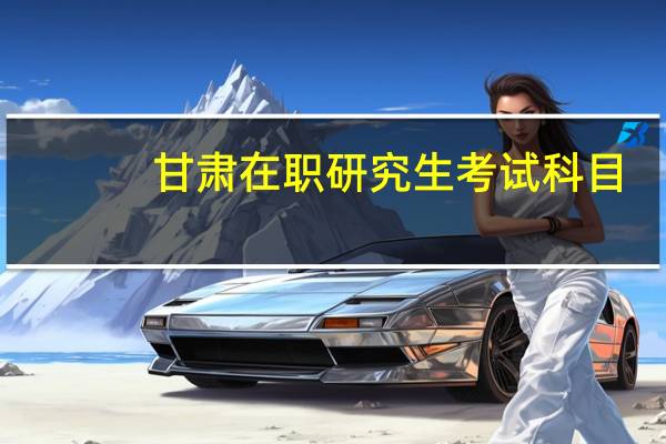 甘肃在职研究生考试科目