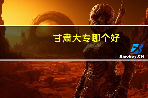 甘肃大专哪个好